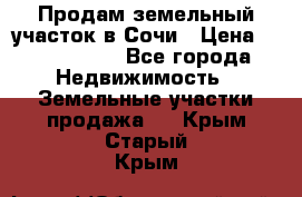 Продам земельный участок в Сочи › Цена ­ 3 000 000 - Все города Недвижимость » Земельные участки продажа   . Крым,Старый Крым